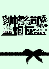 这么帅怎么可能是炮灰 这么帅怎么可能是炮灰