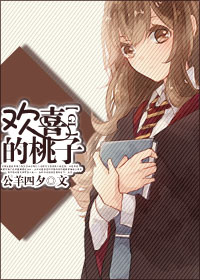 欢喜的桃子GL 欢喜的桃子GL