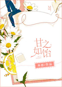 甘之如饴 甘之如饴