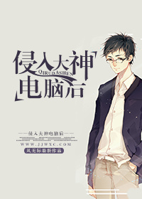 侵入大神电脑后 侵入大神电脑后