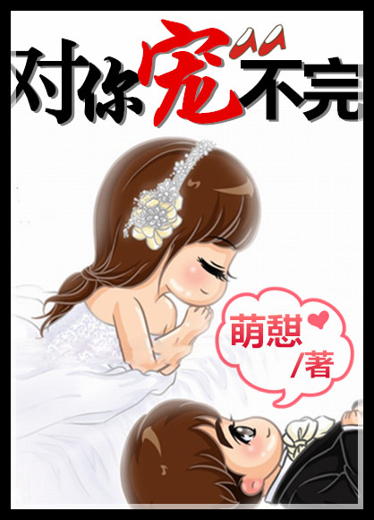 对你宠不完(娱乐圈) 对你宠不完(娱乐圈)