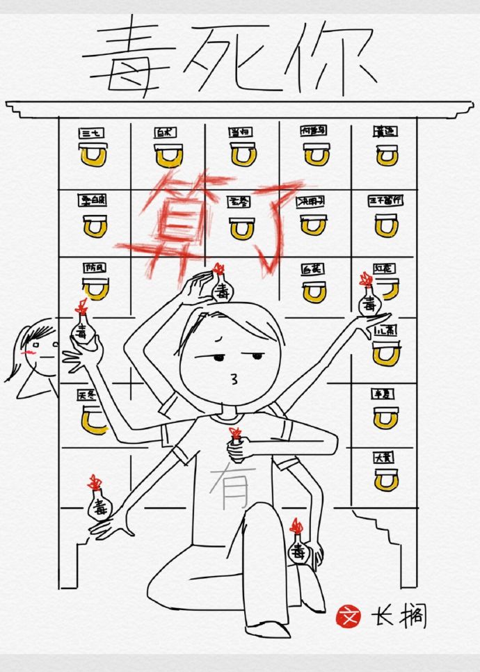 毒死你算了 毒死你算了