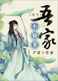 吾家小娇妻 吾家小娇妻