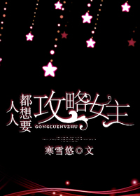 人人都想要攻略女主 人人都想要攻略女主