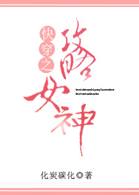 论女神为何总会黑化 论女神为何总会黑化