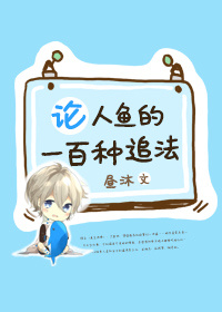 论人鱼的一百种追法 论人鱼的一百种追法