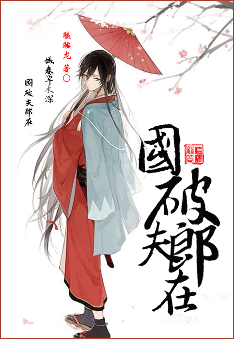 国破夫郎在 国破夫郎在