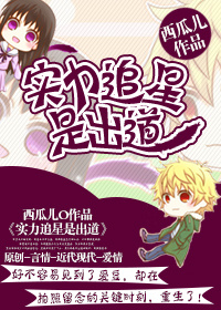 实力追星是出道 实力追星是出道