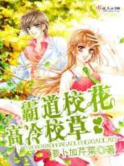 霸道校花高冷校草 霸道校花高冷校草