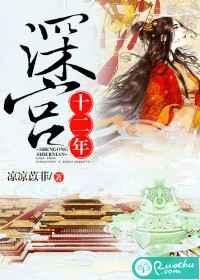 深宫十二年 深宫十二年