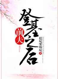 前夫登基之后 前夫登基之后