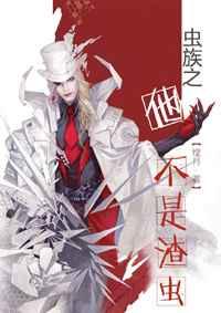 虫族之他不是渣虫 虫族之他不是渣虫