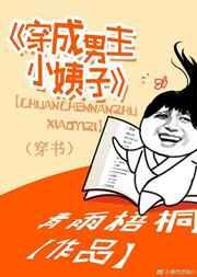 穿成男主小姨子(穿书) 穿成男主小姨子(穿书)
