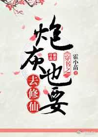 穿书之炮灰也要去修仙 穿书之炮灰也要去修仙