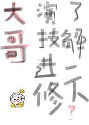 大哥演技进修了解一下 大哥演技进修了解一下