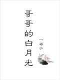 哥哥的白月光 哥哥的白月光
