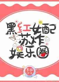 黑红女配苏炸娱乐圈 黑红女配苏炸娱乐圈
