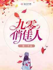 九零俏佳人 九零俏佳人