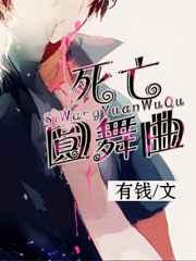 死亡圆舞曲 死亡圆舞曲