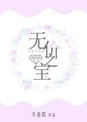 无价之宝 无价之宝