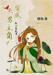 穿成男主角(穿书) 穿成男主角(穿书)