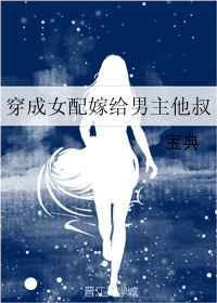 穿成女配嫁给男主他叔 穿成女配嫁给男主他叔