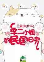 季二小姐的民国日常 季二小姐的民国日常