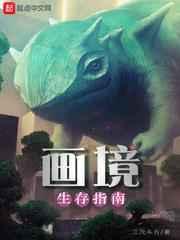 画境生存指南 画境生存指南