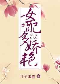 女配多娇艳(快穿) 女配多娇艳(快穿)