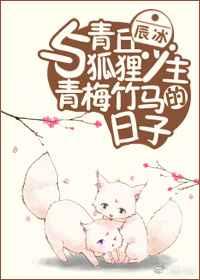 与青丘狐狸少主青梅竹马的日子 与青丘狐狸少主青梅竹马的日子