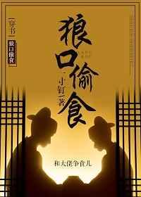 狼口偷食(穿书) 狼口偷食(穿书)