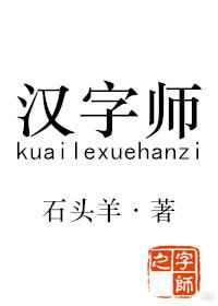 汉字师 汉字师