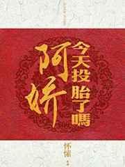 阿娇今天投胎了吗 阿娇今天投胎了吗