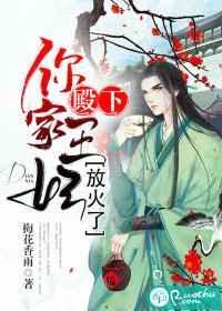 殿下,你家王妃放火了 殿下,你家王妃放火了