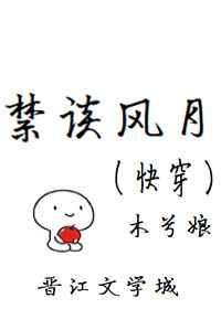 禁谈风月(快穿) 禁谈风月(快穿)