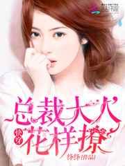 快穿总裁大人花样撩