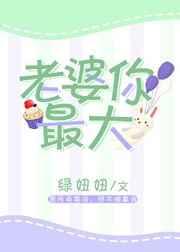 老婆你最大 老婆你最大
