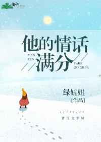 他的情话满分 他的情话满分
