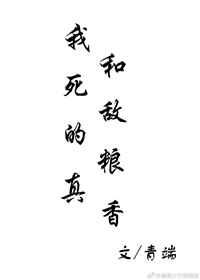 我和死敌的粮真香 我和死敌的粮真香