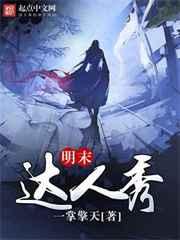 明末达人秀 明末达人秀