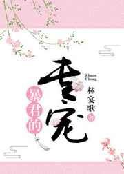 暴君的专宠 暴君的专宠