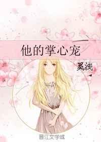他的掌心宠 他的掌心宠