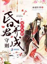 宠后多娇:昏君养成守则 宠后多娇:昏君养成守则