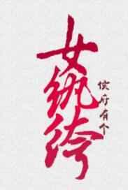 侯府有个女纨绔 侯府有个女纨绔