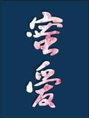 (快穿)蜜爱之百草图 (快穿)蜜爱之百草图