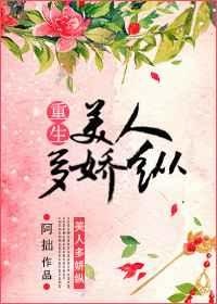 美人多娇纵(重生) 美人多娇纵(重生)