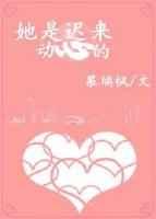她是迟来的心动 她是迟来的心动