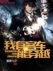 我有客车能穿越 我有客车能穿越