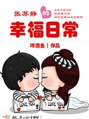 张苏静的幸福日常 张苏静的幸福日常