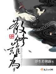 散修难为 散修难为